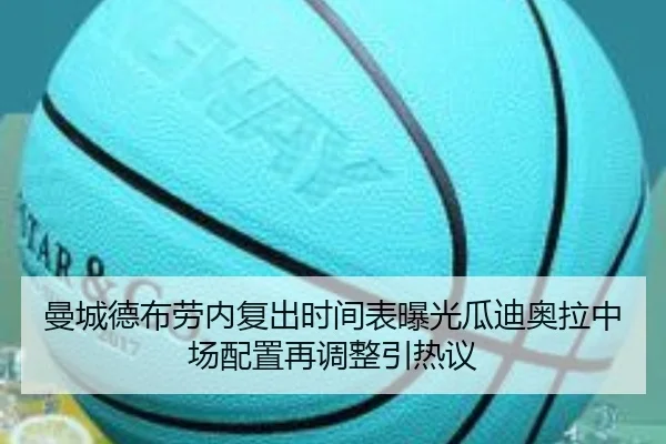 曼城德布劳内复出时间表曝光瓜迪奥拉中场配置再调整引热议 | HuoHuSPORTS